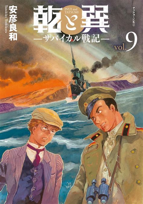 乾と巽|乾と巽―ザバイカル戦記―（1）｜無料漫画（マンガ